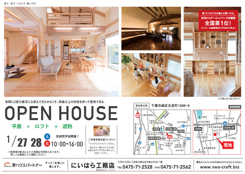 【千葉市緑区生実町】無垢材・自然素材の平屋　オープンハウス開催！【1月27.28日】