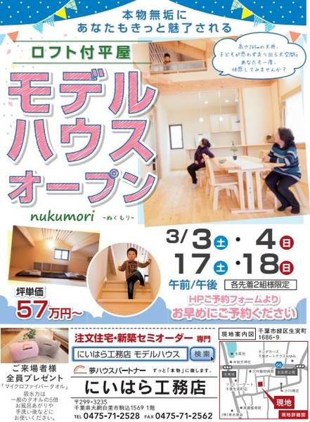 3月3日（土）・4日（日）・17日（土）・18日（日）モデルハウスオープン！