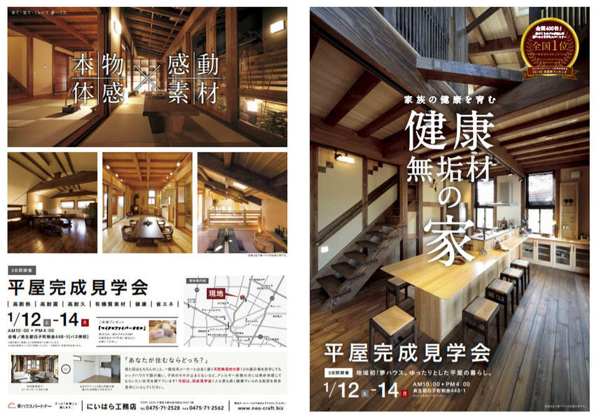 1月12日(土)～14日(祝・月) 平屋完成見学会開催！