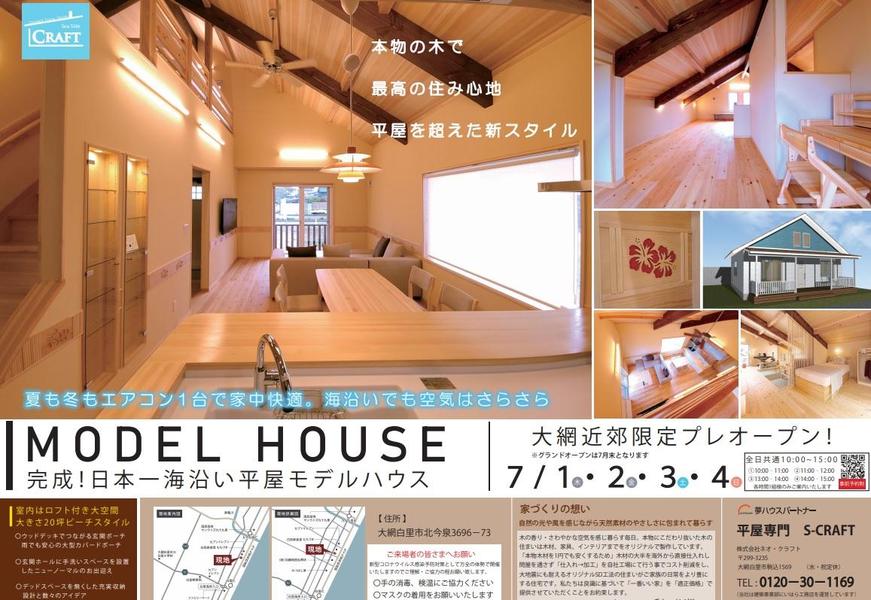 待望のプレオープン！平屋モデルハウス