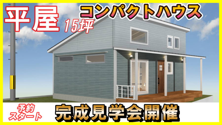 3月16-17日の2日間！完成見学会開催