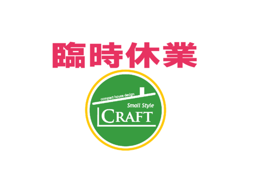臨時休業と社屋移転のお知らせ