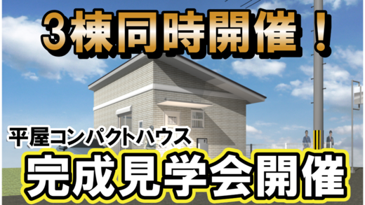 完成見学会☆開催☆　9月27-28日の2日間