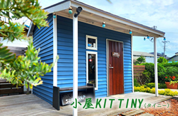 小屋KIT TINY(タイニー)